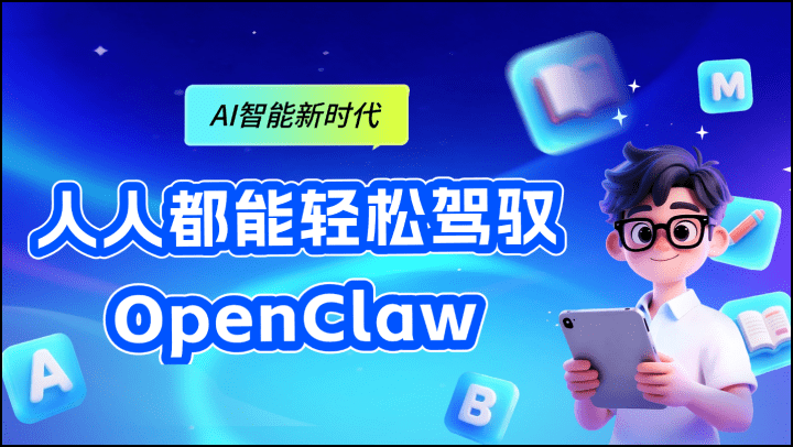 AI智能新时代：人人都能轻松驾驭OpenClaw