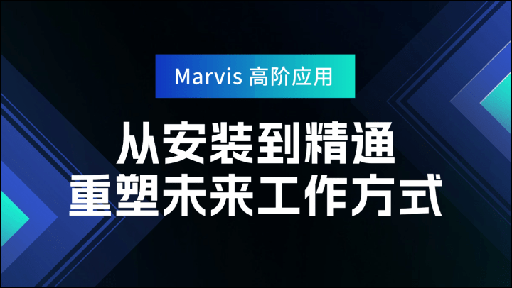 Marvis 高阶应用：从安装到精通，重塑未来工作方式