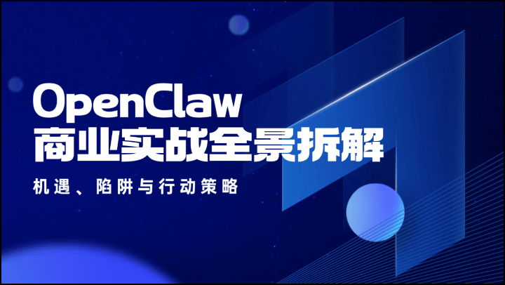 OpenClaw 商业实战全景拆解：机遇、陷阱与行动策略