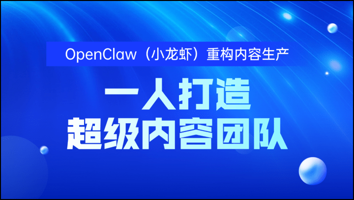 OpenClaw（小龙虾）重构内容生产，一人打造超级内容团队