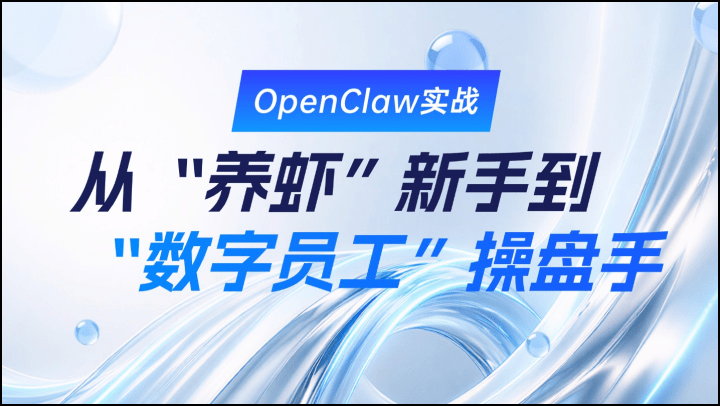 OpenClaw实战：从“养虾”新手到“数字员工”操盘手