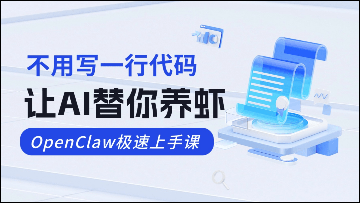 不用写一行代码，让AI替你养虾-OpenClaw极速上手课