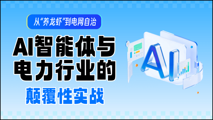 从“养龙虾”到电网自治：AI智能体与电力行业的颠覆性实战