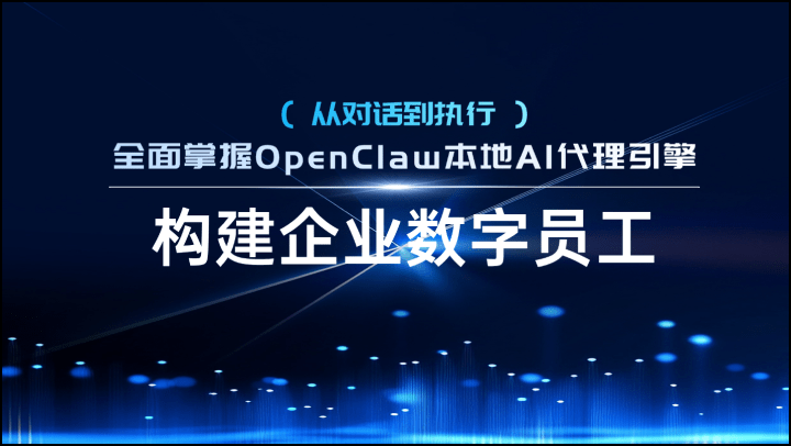从对话到执行：全面掌握OpenClaw本地AI代理引擎，构建企业数字员工