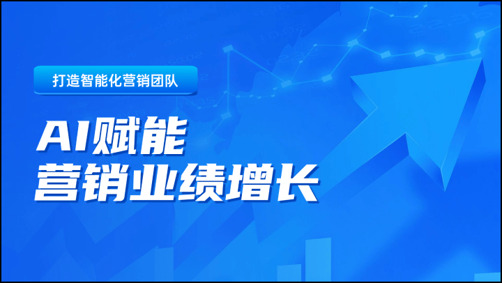 打造智能化营销团队-AI赋能营销业绩增长