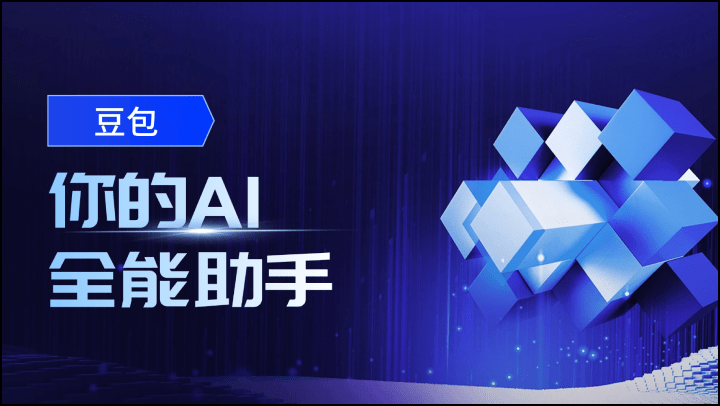 豆包——你的AI全能助手