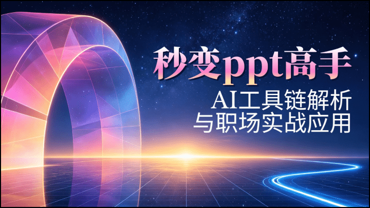 秒变ppt高手：AI工具链解析与职场实战应用