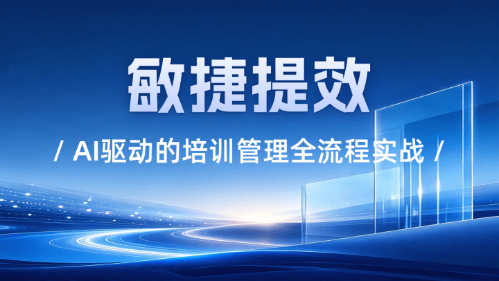 敏捷提效-AI驱动的培训管理全流程实战