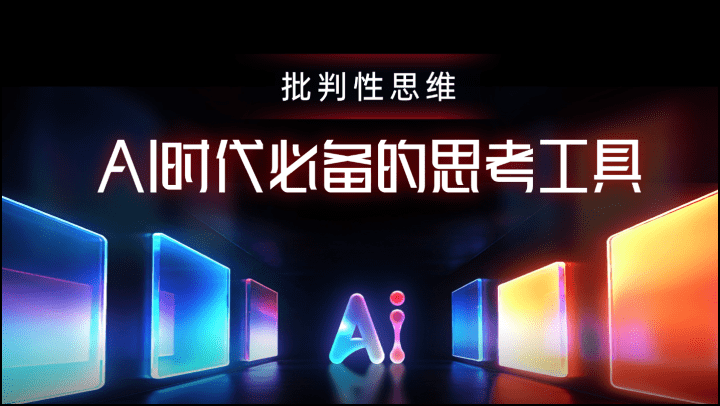 批判性思维：AI时代必备的思考工具