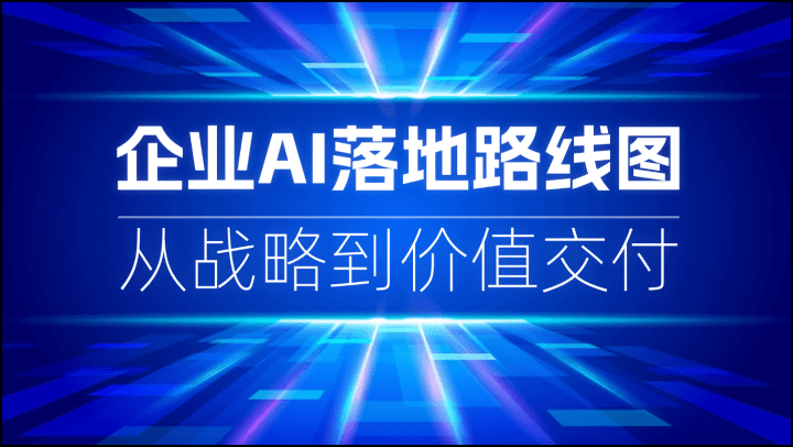 企业AI落地路线图：从战略到价值交付