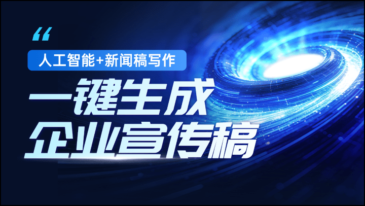 人工智能+新闻稿写作：一键生成企业宣传稿