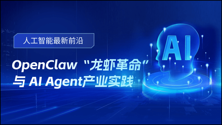 人工智能最新前沿-OpenClaw“龙虾革命”与AI Agent产业实践