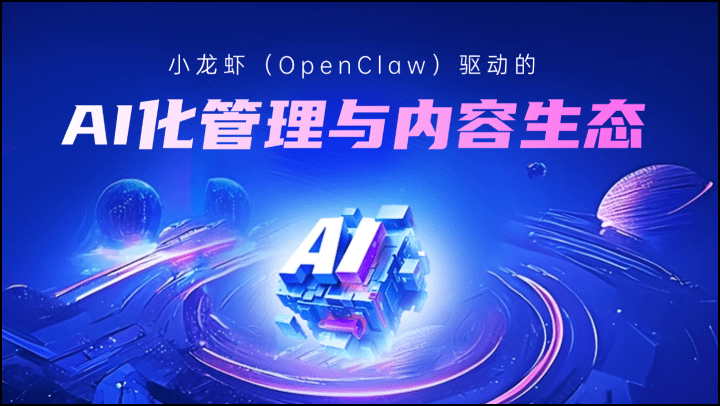 小龙虾（OpenClaw）驱动的AI化管理与内容生态
