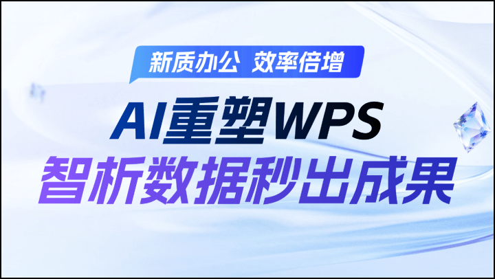 新质办公，效率倍增-AI重塑WPS，智析数据秒出成果