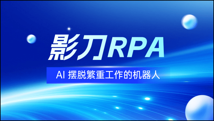 影刀RPA-AI 摆脱繁重工作的机器人