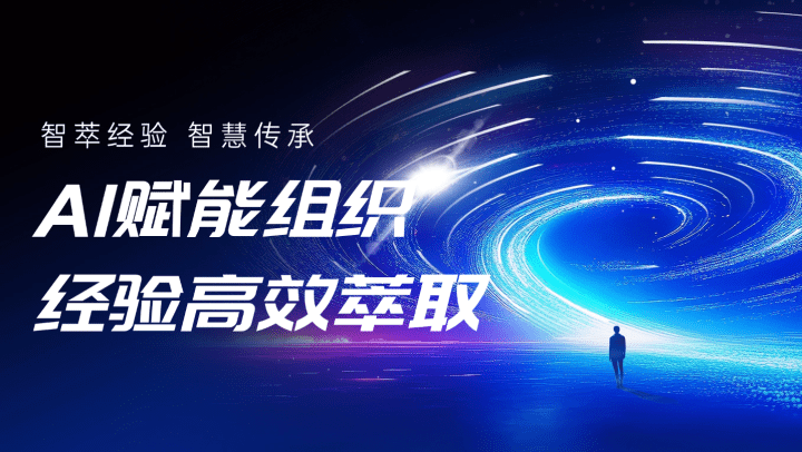 智萃经验，智慧传承-AI赋能组织经验高效萃取