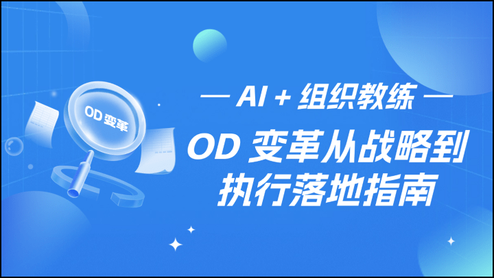 AI + 组织教练：OD 变革从战略到执行落地指南
