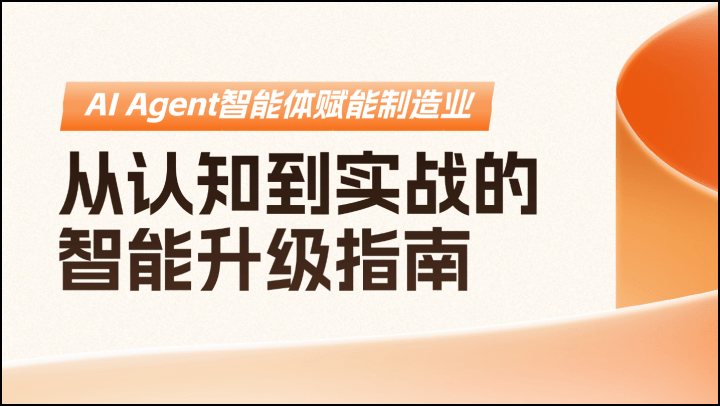 AI Agent智能体赋能制造业：从认知到实战的智能升级指南