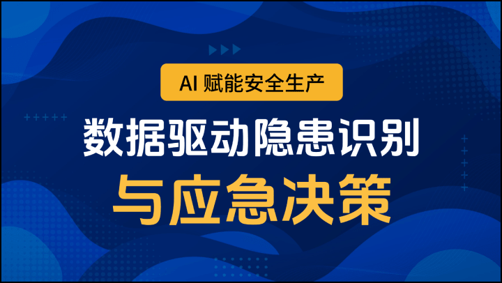 AI 赋能安全生产：数据驱动隐患识别与应急决策