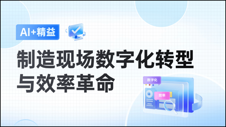 AI+精益：制造现场数字化转型与效率革命