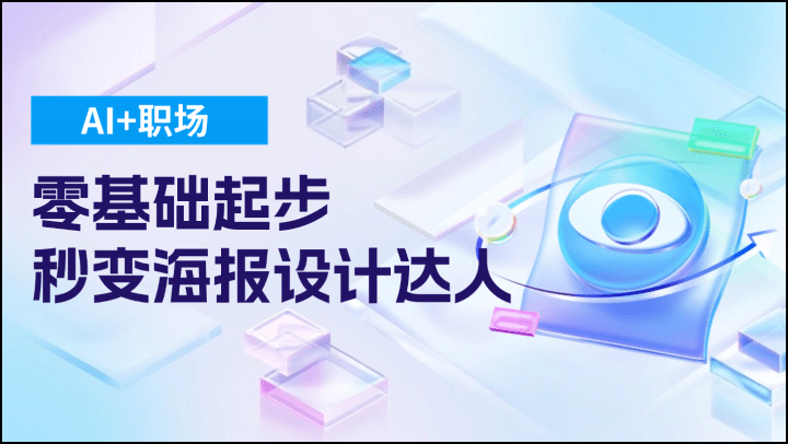 AI+职场：零基础起步，秒变海报设计达人