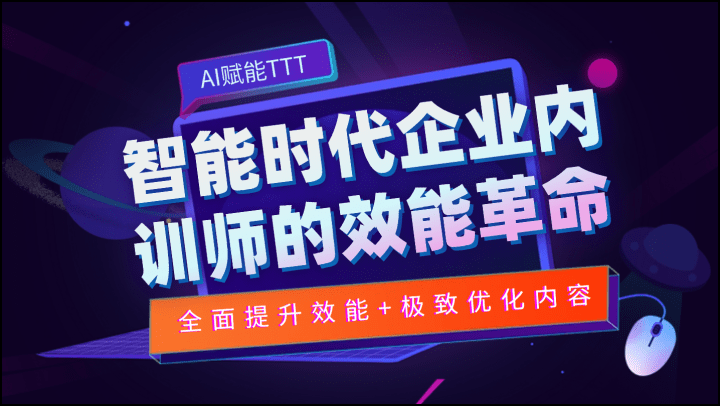AI赋能TTT：智能时代企业内训师的效能革命