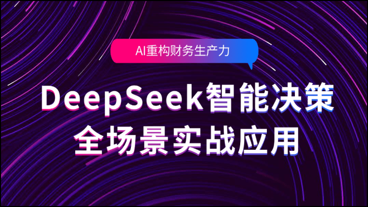 AI重构财务生产力：DeepSeek智能决策全场景实战应用