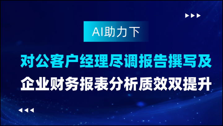 AI助力下对公客户经理尽调报告撰写及企业财务报表分析质效双提升