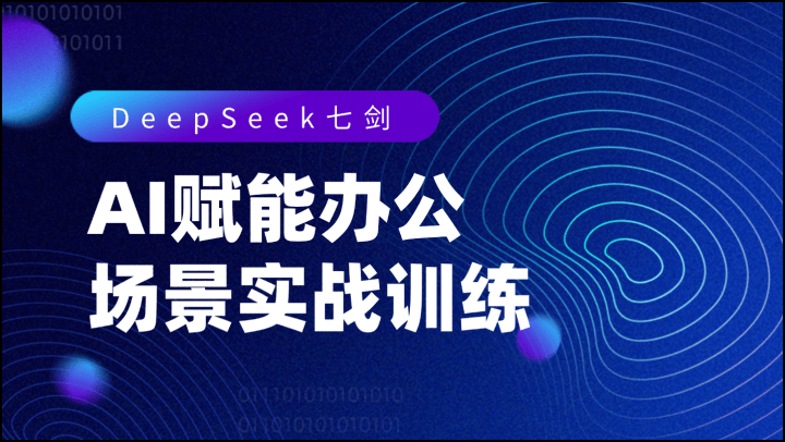 DeepSeek七剑：AI赋能办公场景实战训练