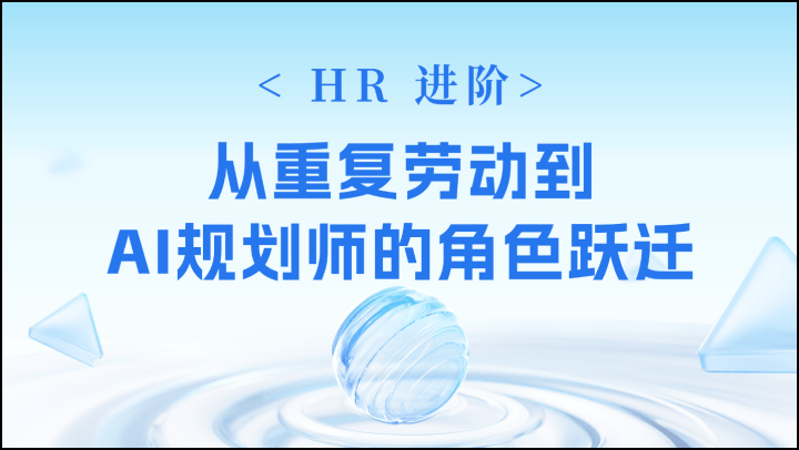 HR 进阶：从重复劳动到 AI 规划师的角色跃迁