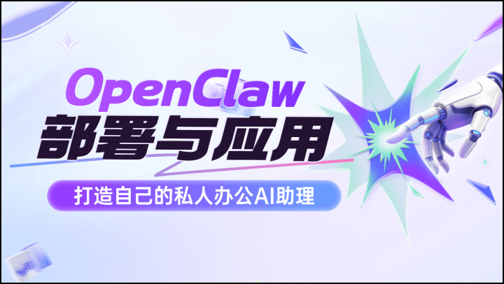 OpenClaw部署与应用：打造自己的私人办公AI助理