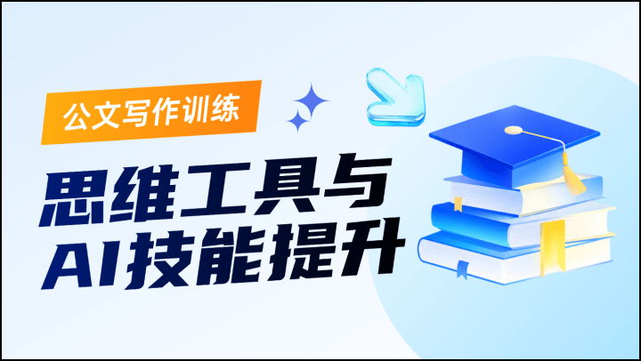 公文写作训练：思维工具与AI技能提升