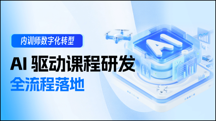 内训师数字化转型：AI 驱动课程研发全流程落地
