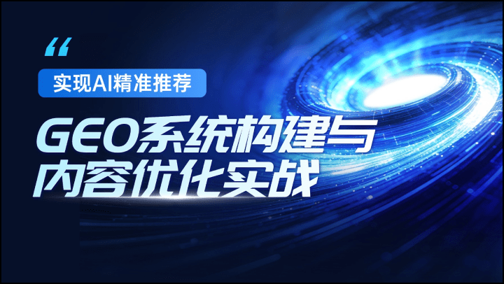 实现AI精准推荐：GEO系统构建与内容优化实战