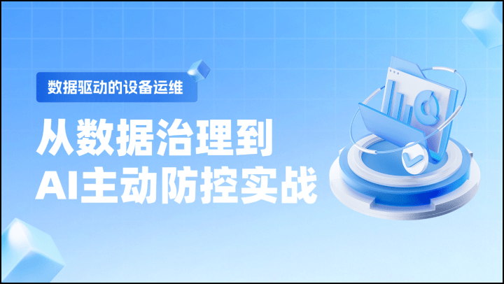 数据驱动的设备运维：从数据治理到 AI 主动防控实战