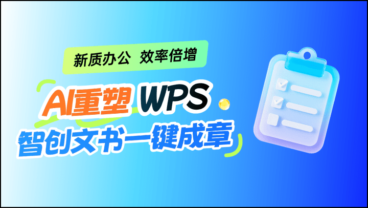 新质办公，效率倍增-AI重塑WPS，智创文书一键成章