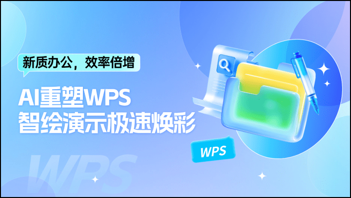 新质办公，效率倍增-AI重塑WPS，智绘演示极速焕彩
