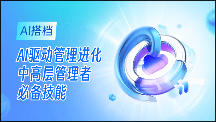 AI搭档™：AI驱动管理进化，中高层管理者必备技能