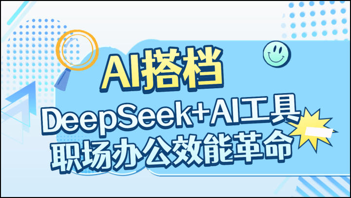 AI搭档™：AI实战提效，从工具应用到业务场景优化