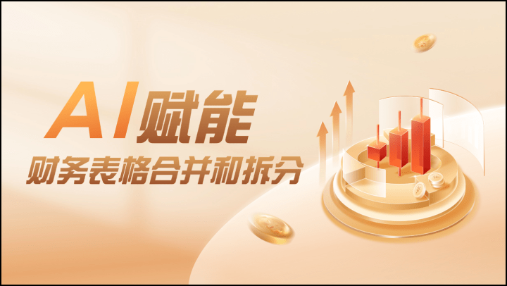 AI赋能财务表格合并和拆分