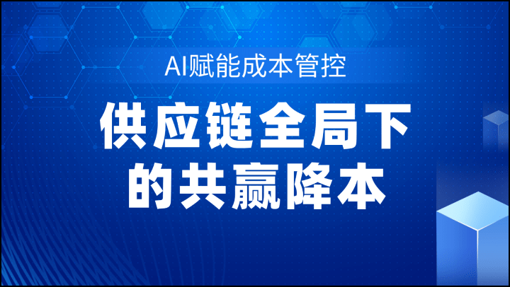 AI赋能成本管控-供应链全局下的共赢降本