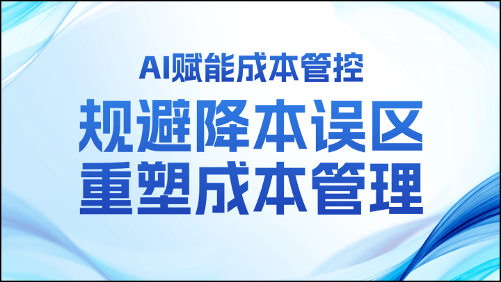 AI赋能成本管控-规避降本误区，重塑成本管理