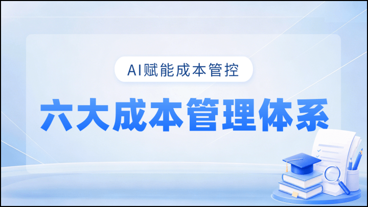 AI赋能成本管控-六大成本管理体系