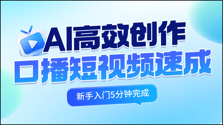 AI高效创作口播短视频速成-新手入门5分钟完成