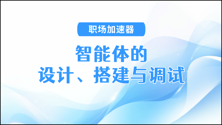 职场加速器-智能体的设计，搭建与调试
