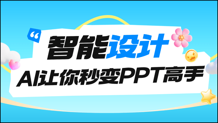 智能设计，AI让你秒变PPT高手