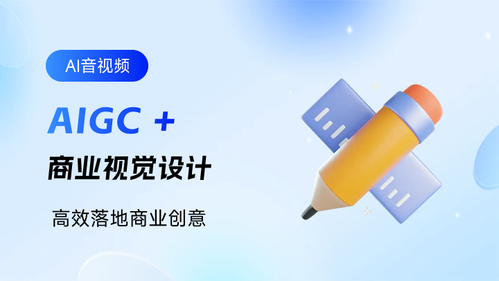 AIGC+商业视觉设计