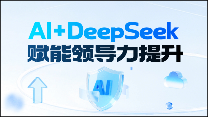 AI+DeepSeek 赋能领导力提升