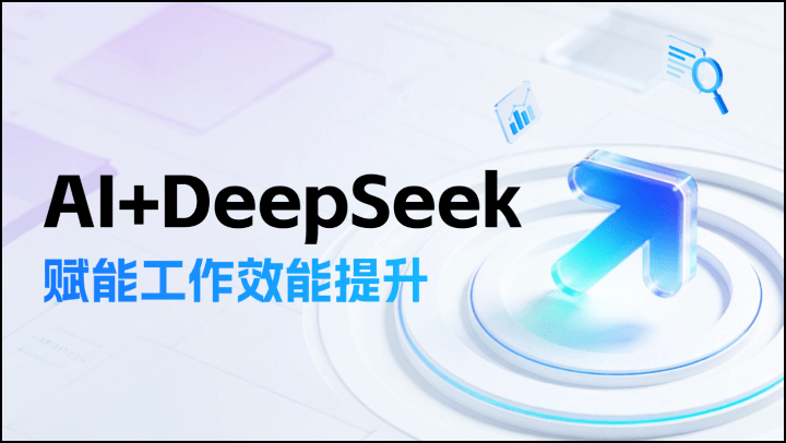 AI+DeepSeek赋能工作效能提升