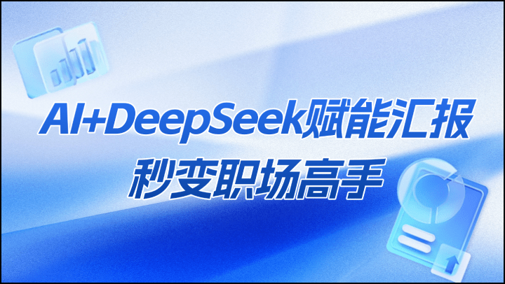 AI+DeepSeek赋能汇报，秒变职场高手